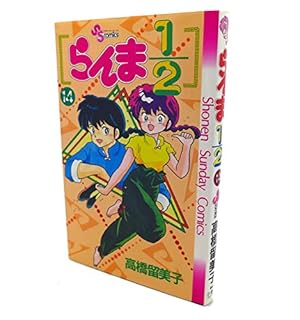 らんま1/2 ワイド版 1巻〜14巻,16巻〜18巻,20巻 らんま1/2 ワイド版 1巻〜14巻,16巻〜18巻,20巻 らんま1／2 20
